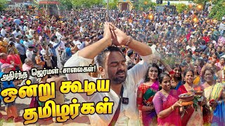 பரபரப்பான ஜெர்மனி காமாட்சி அம்மன் கோவில் தேர் திருவிழா! Part 1! மக்கள் வெள்ளத்தில் தேர் பவனி விழா!