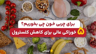 برای چربی خون چی بخوریم؟ 5 خوراکی عالی برای کاهش کلسترول