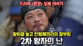 2차 왕자의 난. 조선의 왕위를 놓고 친형제끼리 일으킨 칼부림