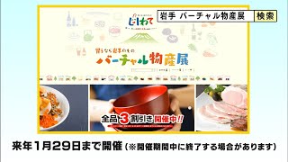 【いわて！わんこ広報室】第28回「今だからこそ県産品を買おう！～バーチャル物産展のご案内～」