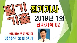 전기기사 필기 기출 2019년  1회 전자기학02