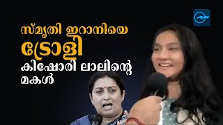 സ്മൃതി ഇറാനിയെ ട്രോളി കിഷോരി ലാലിന്റെ മകൾ