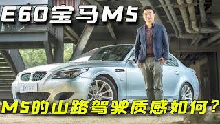 V10发动机，班戈经典设计——感受E60宝马M5