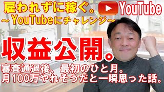 YouTubeを収益化して稼ぐ。／最初の一ヶ月収益公開。月収100万余裕・・・と一瞬だけ思った話。【雇われずに稼ぐ方法(YouTube)】