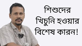 শিশুদের খিচুনি হওয়ার বিশেষ কারন! Dr.sofiqul islam