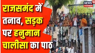 Rajasthan News :Rajsamand में 2 युवको से मारपीट के मामले में विरोध | CM Bhajanalal | Rajsamand news