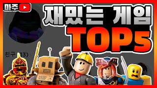 [로블록스] 재밌는 게임 TOP5!