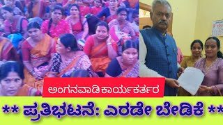 FREEDOM PARK WILL SAW ANGANWADI WORKERS AGAIN/  ಮತ್ತೆ ಹೋರಾಟ..., ಅಂಗನವಾಡಿ ಸ್ವತಂತ್ರ ಸಂಘಟನೆ ನಿರ್ಧಾರ