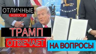 Дональд Трамп. Пресс Конференция. Украина и Визит Зеленского. Золотая Грин Карта. Ближний Восток.