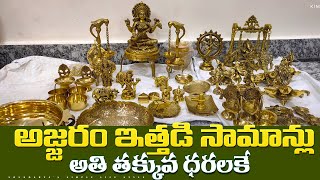 అజ్జరం ఇత్తడి సామాన్లు అతి తక్కువ ధరలకే | Ajjaram Wholesale Brass \u0026 Copper Items | Brass Gift Items