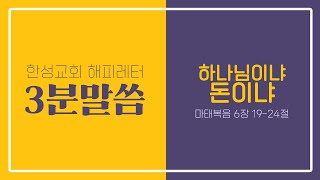 [3분말씀] 하나님이냐 돈이냐_ 2022.11.11