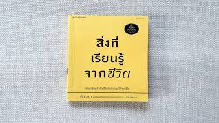 EP 558 Book Review สิ่งที่เรียนรู้จากชีวิต