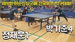 제9회 이순신장군배 전국오픈 탁구대회 정재훈1부vs박기준4부