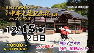 【CS放送】「日本名輪会カップ　第33回中井光雄記念杯オッズパーク杯♡【FⅠ】」2日目