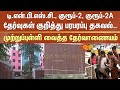 TNPSC |  Group-2 | Group-2A Exams | Tamil Nadu Public Service Commission | Information | Sun News