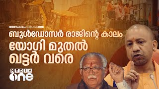 യുപി മുതൽ ഹരിയാന വരെ ബുൾഡോസർ ഉരുളുമ്പോൾ തകരുന്നത് ആരുടെ വീടുകൾ? | Bulldozer Raj