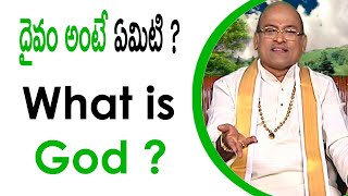 దైవం అంటే ఏమిటి ?🙏   what is God ? 🙏   #garikapatinarasimharao #Shorts #latestgarikapatinarasimharao