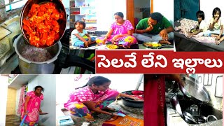 #vlog/ఆదివారం అయిన ఆడవారికి No సెలవు/ఇంటిపనులనుంచి తప్పించుకునే విలువుందా? పనులన్నీ చిటికెలో పూర్తీ