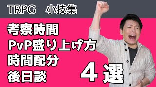 TRPGで使えるけど尺の都合で封印していたテクニック４選