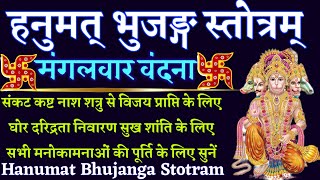 हनुमत् भुजङ्ग स्तोत्रम्|| Hanumat Bhujanga Stotram|| घोर दरिद्रता निवारण के के लिए मंगलवार को सुनें