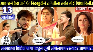 आकाशने केस मागे घेत बिरबबुद्धीने रागिनीला सर्वात मोठी शिक्षा दिली Shubhvivah today episode review