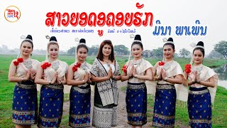 ສາວຍອດອູຄອຍຮັກ   สาวยอดอูคอยรัก ມີນາ ພາເພີນ 【MUSIC VIDEO】