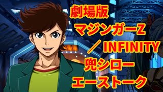 スパロボ30：兜シロー(劇場版 マジンガーZ ／ INFINITY)のエーストーク【スーパーロボット大戦30super robot wars 30】