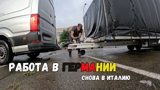 Работа в Германии. Снова в Италию...