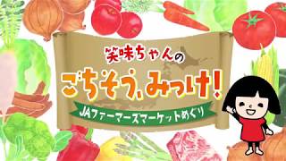 笑味ちゃんの「ごちそう、みっけ！」ＪＡファーマーズマーケットめぐり（和歌山編）