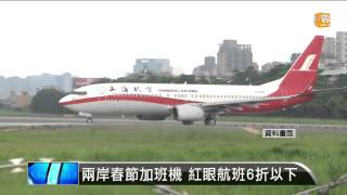 【2015.01.06】兩岸春節加班機 明早08:00開賣 -udn tv