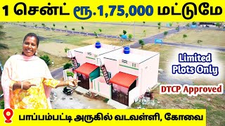 சதம் 1.75 லட்சம் இப்பவே வாங்கிக்கோங்க இல்லனா வருத்தப்படுவீங்க - கோயம்புத்தூரில் நிலம் விற்பனைக்கு