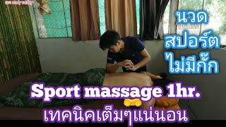 EP.119​ sport massage 1 hr.นวดสปอร์ต​ 1ชม.เต็มๆหนักๆเน้นๆเทคนิค​เต็มไม่มีกั๊กถูกใจลูกค้าแน่นอน