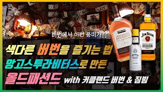 홈칵테일- 버번을 부드럽고 향긋하게 마셔보자! 올드패션드 칵테일 도전기 feat. 앙고스투라비터스, 커클랜드 버번, 짐빔