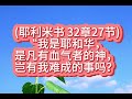 耶利米书 32章27节 2024年9月8日星期日