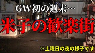 #120 【鳥取米子】新型コロナ緊急事態宣言後のGW初の週末、米子の歓楽街の様子…（2020.5.2.）