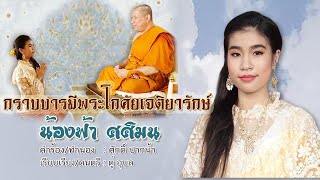 กราบบารมีพระโกศัยเจติยารักษ์ | น้องฟ้า ศศิมน OFFICIAL MV