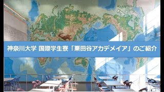 神奈川大学 国際学生寮 栗田谷アカデメイアのご紹介