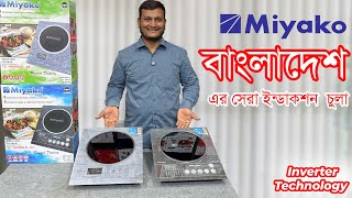 মিয়াকো ২০২৫ সালের সেরা  বিদ্যুৎ সাশ্রয়ী ইন্ডাকশন কুকার এর দাম 🔥 Miyako Induction Cooker Price in BD