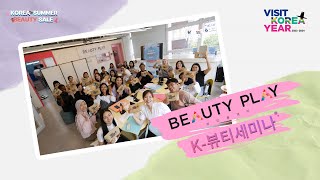 [위드컬처 x 브랜딩] Beauty Play 'K-Beauty Seminars'