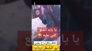 اكلج ما مزوج 😂#shortsvideo #shortvideo #shorts #short #subscribe #status #shortsfeed #share #like