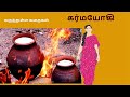 கர்மயோகி கதையும் கருத்தும் திருமதி உமா பாலசுப்ரமணியன்