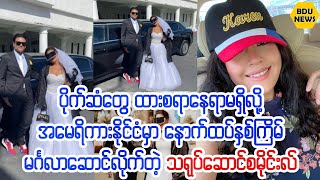 အေမရိကားႏိုင္ငံမွာေနာက္ထပ္ႏွစ္ႀကိမ္မဂၤလာေဆာင္လိုက္တဲ့သ႐ုပ္ေဆာင္စမိုင္းလ္ (BDU News)