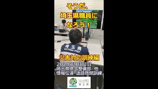 そうだ、埼玉県職員になろう【災害対応訓練編】総合土木職