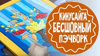 Кинусайга - бесшовный пэчворк. Мастер-класс