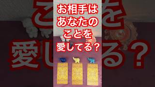 お相手様はあなた様のことを愛してる？🥰✨見た時がタイミング💖恋愛タロット占い🔮