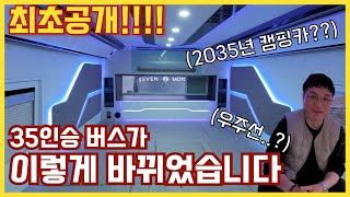 미래형 캠핑카! 대형 중고버스의 단점을 전부 보완했다고? | 가격은봉고!스팩은괴물!  | 슈파티비 캠핑카 리뷰