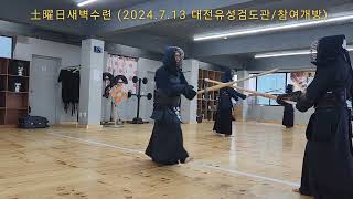 [2024.7.13 토요일수련/참여개방] 宋寅氾 이정 이학철 김상백 양경민 김미옥 #대전유성검도관