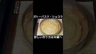 ガトーバスク・ショコラ　Gâteau　Basque　chocolat  １８cmセルクル１台分　#shorts