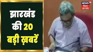 Jharkhand 20-20 | झारखंड की 20 बड़ी ख़बरें फटफटा अंदाज़ में | 6 August 2022