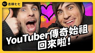 Smosh回來了！YT界的「上古神獸」是如何走紅？當初分道揚鑣的秘辛又是什麼？《YouTube 觀察日記》 EP 057｜志祺七七